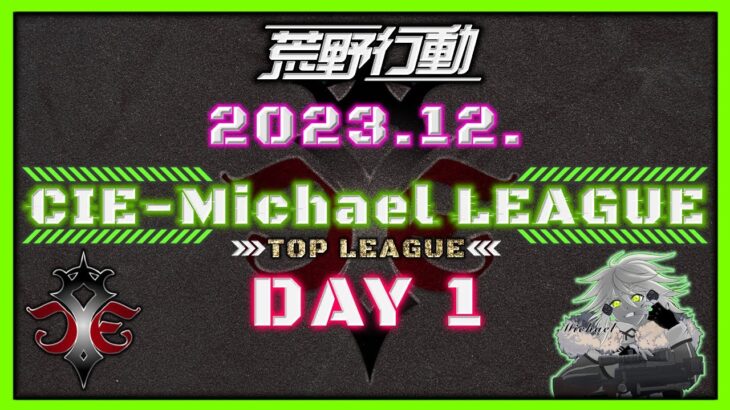 【荒野行動】12月度CIE-Michael LEAGUE DAY1【本戦】(実況：Bavちゃんねる)