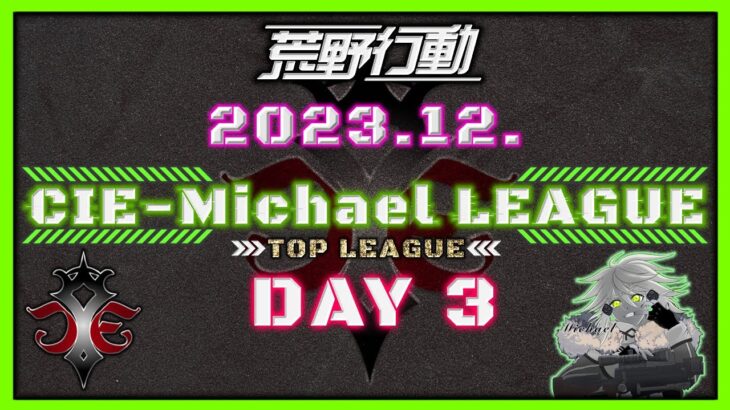 【荒野行動】12月度CIE-Michael LEAGUE DAY3【本戦】(実況：Bavちゃんねる)