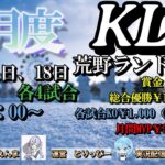 【荒野行動】荒野ランドリーグ12月度Day2実況【KLL】