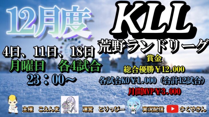 【荒野行動】荒野ランドリーグ12月度Day2実況【KLL】