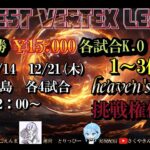 【荒野行動】12月度HIGHEST VERTEX LEAGUE day1実況!!【解説:Nick】