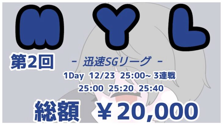 【荒野行動】1Day  ｰ MYL ｰ  〈 迅速SGリーグ 〉実況!!