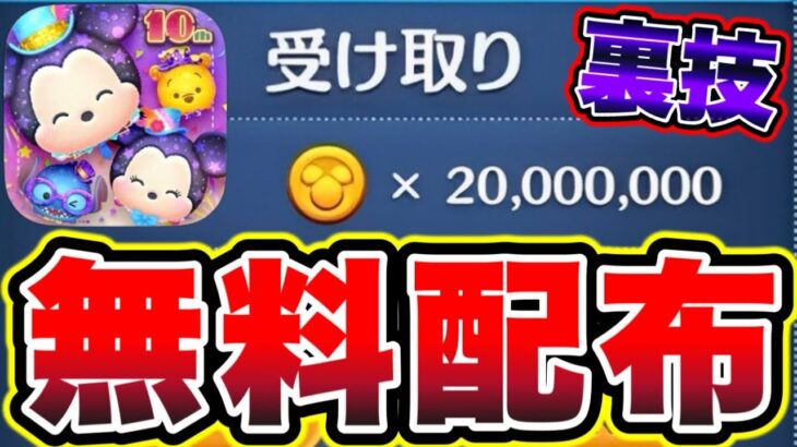 【ツムツム】裏技!!2000万コインが無料で配布される激アツイベントがきます!!!! ツムツムコイン稼ぎ ツムツムスキルチケット入手方法 ツムツム三が日セレボ ツムツム10周年フェスティバル