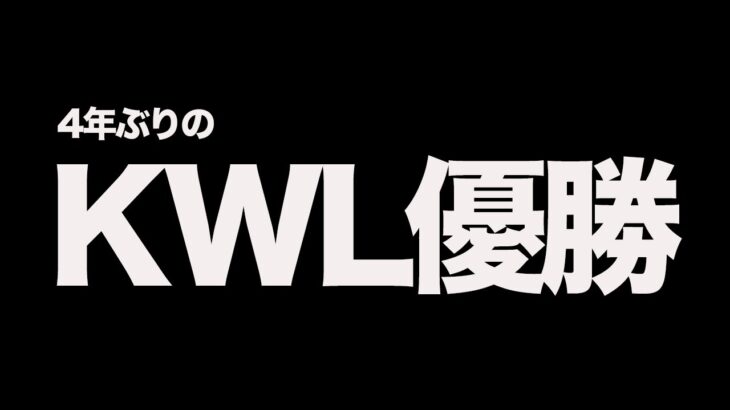 【荒野行動】2019年以来4年ぶりにKWL優勝しました。