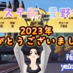 プレステ版！荒野行動　2023年も終わりですね