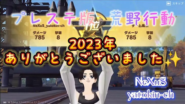 プレステ版！荒野行動　2023年も終わりですね