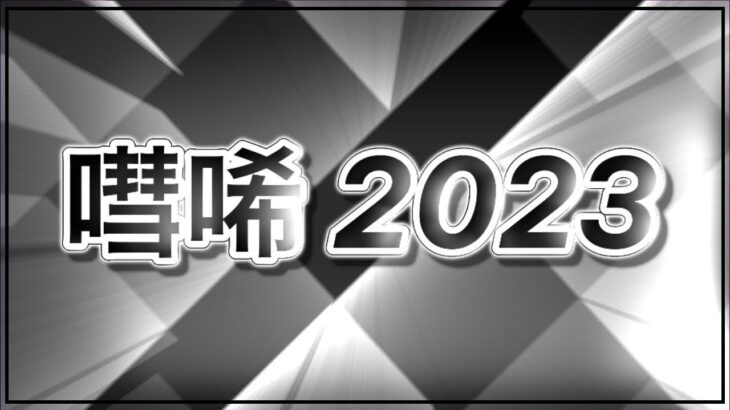 【荒野行動】2023 大会only 今年もお世話になりました