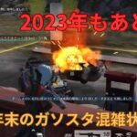 【荒野行動】2023年もあと少し！ガソスタ検問やりきるぞw