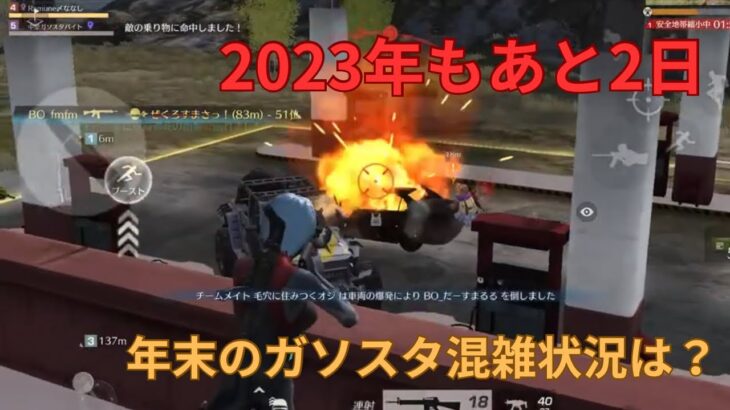 【荒野行動】2023年もあと少し！ガソスタ検問やりきるぞw