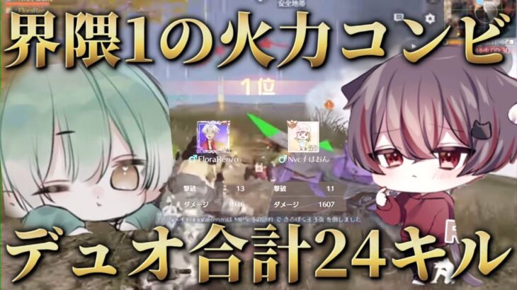 2人合計24キル？！火力コンビでデュオ行くとこうなりますwww【荒野行動】