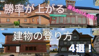 【荒野行動】嵐の半島での建物の登り方4選！勝ちたい人は絶対見て！