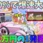 残り4つ！ピンク大領主が約20％で当たる天国か地獄の1回1万円のガチャを1発勝負してみたｗｗ【荒野行動】#1145 Knives Out