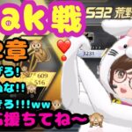 【荒野行動】【荒野の光】【荒野6周年】【Peak戦】Peak戦第ニ章🐒逃げろ❣死ぬな❣❣生きろ❣❣❣生LIVE配信やるよ～んｯ❤ꉂ🤣初見さんいらっしゃぃ#荒野行動 #荒野の光 #荒野6周年