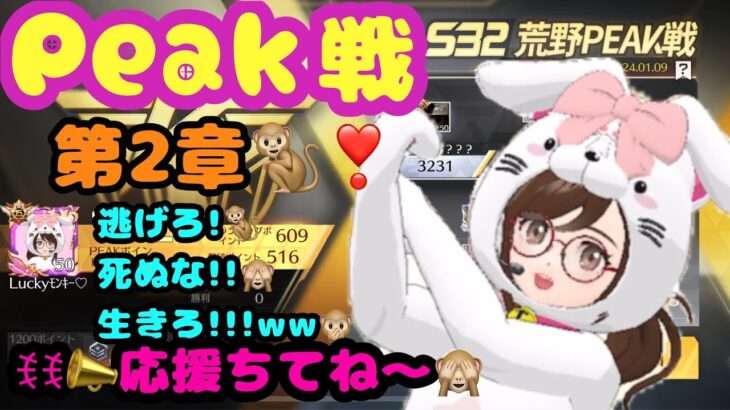 【荒野行動】【荒野の光】【荒野6周年】【Peak戦】Peak戦第ニ章🐒逃げろ❣死ぬな❣❣生きろ❣❣❣生LIVE配信やるよ～んｯ❤ꉂ🤣初見さんいらっしゃぃ#荒野行動 #荒野の光 #荒野6周年