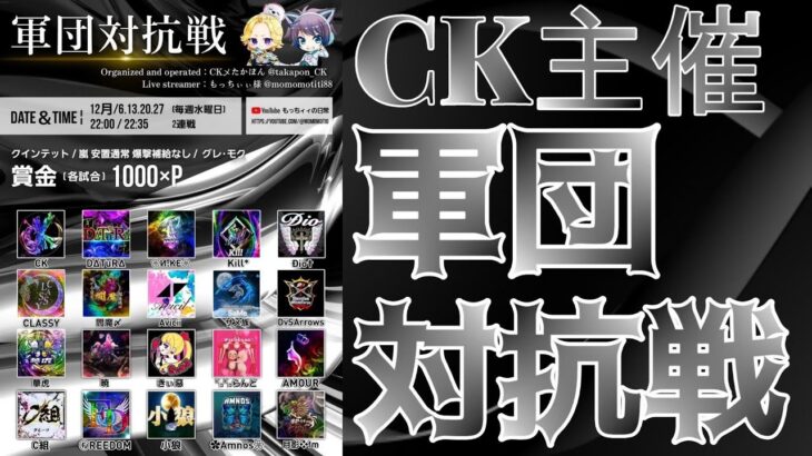 【荒野行動】CK主催！軍団対抗戦！！！生配信　【実況：もっちィィの日常】