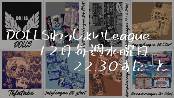 【荒野行動】 DOLLS わっしょい League １２月度 day❷ 実況！！