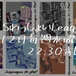 【荒野行動】 DOLLS わっしょい League １２月度 day❸ 実況！！【リーグ最終日】