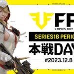 【荒野行動】FFL SERIES18 PERIOD2 DAY6　解説 :祝祭ぴあの　実況:Justive7