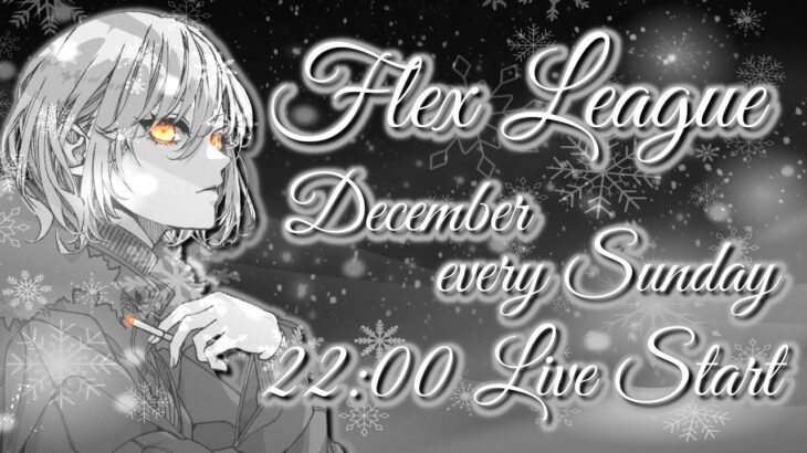 【荒野行動】Flex League 25節 12月度Day❷実況🎙