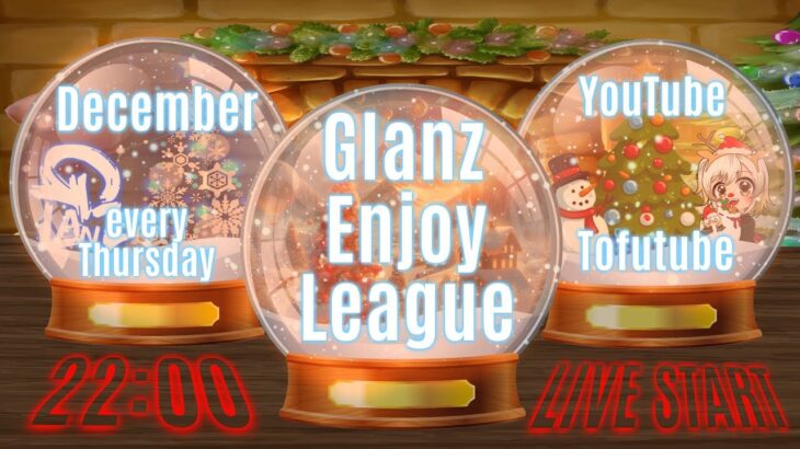 【荒野行動】 GEL 〜 Glanz Enjoy League 〜１２月度 day❶ 実況！！