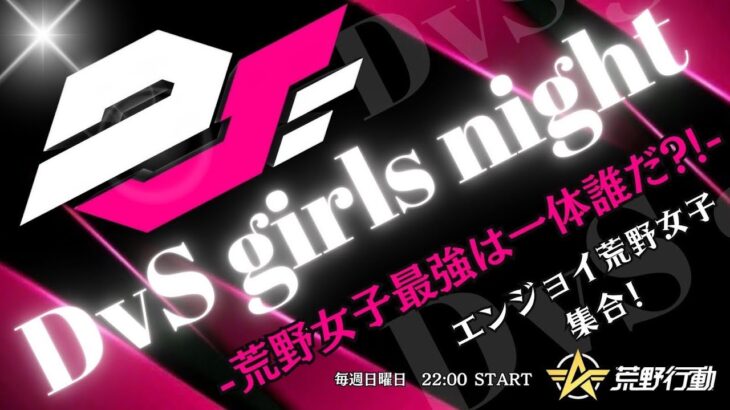 【荒野行動】最強の女子チームはどこだ？ Girls Night 実況生配信　【実況：もっちィィの日常】