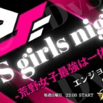 【荒野行動】最強の女子チームはどこだ？ Girls Night 実況生配信　【実況：もっちィィの日常】