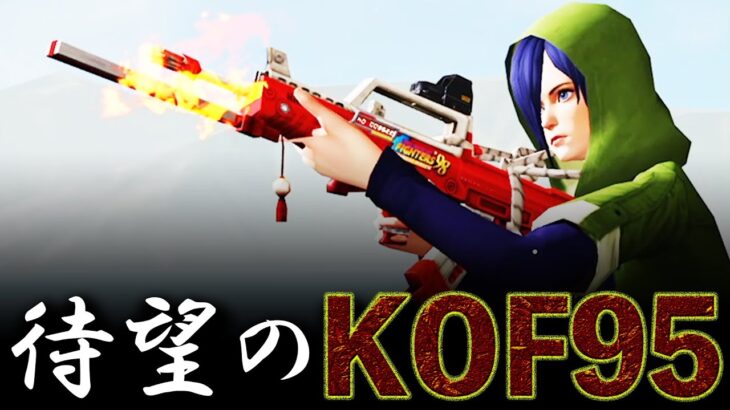 【荒野行動】猛者の間で大人気の神スキン！ついに”KOF95″を手に入れたので無双してみた！