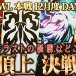 【荒野行動】KWL本戦 12月度 DAY4【今年最後の王者が決まる！白熱の優勝争い!?】実況:Bocky 解説:ぬーぶ