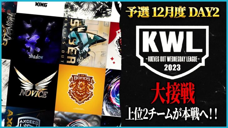 【荒野行動】KWL予選 12月度DAY2【本戦に上がれるのは上位2チームのみ！！】実況解説:こっこ