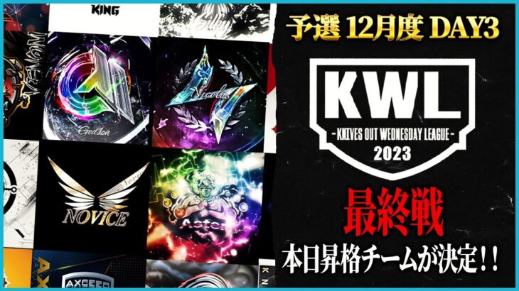 【荒野行動】KWL予選 12月度DAY【本戦昇格チームが決定！Noviceが16位から2位へ！！】実況:もっちィィ 解説:ぬーぶ