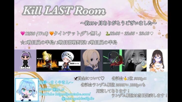 【荒野行動】Kill LAST Room実況配信!!　 〜約10ヶ月ありがとうございました〜