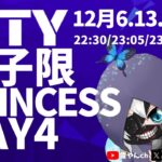 【荒野行動】MTY女子限 PRINCESS Day4