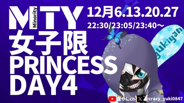 【荒野行動】MTY女子限 PRINCESS Day4