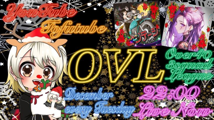 【荒野行動】 OVL 〜 over40 VINTAGE League 〜 12月度 day❸ 実況！！