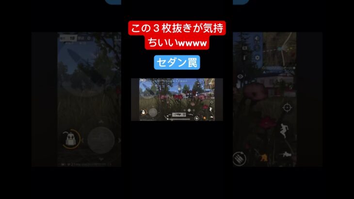 【荒野行動】セダン罠による３枚抜きでストレス発散 #キル集 #apex #ガソスタ検問