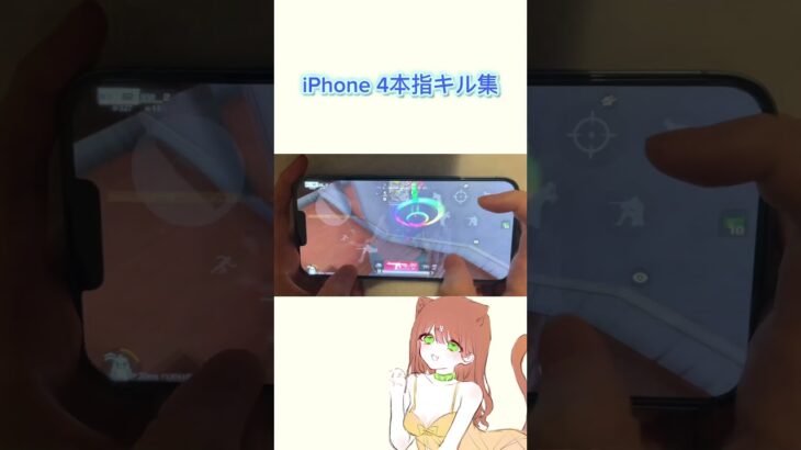 【荒野行動】iPhone手元キル集『4本指』