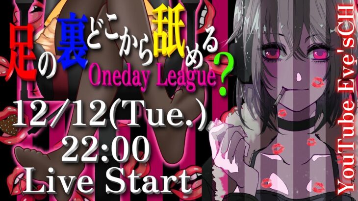 【荒野行動】足の裏どこから舐める❓oneday League‼️