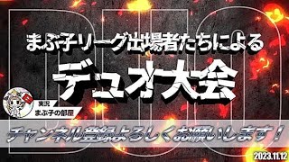 【荒野行動】マークpresent！デュオ大会。解説マークさん。　大会実況。遅延あり。