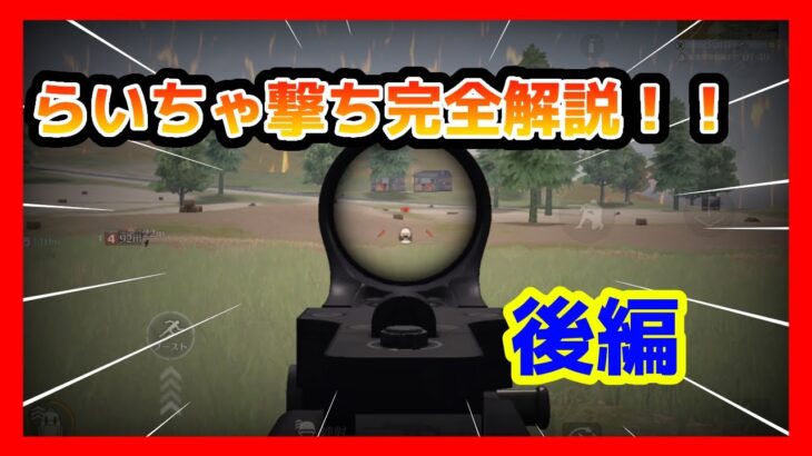 【荒野行動】らいちゃ撃ち完全解説手元付き【後編】