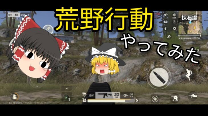 「ゆっくり実況」初心者が荒野行動やってみた結果