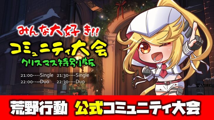 【荒野行動】公式コミュニティ大会生配信!!クリスマス特別版