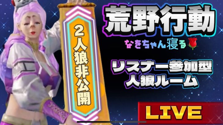 【荒野行動】🌹オフ会開催決定‼️みんな是非遊びに来てください😊🌹リスナー参加型ルームもやります‼️