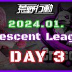 【荒野行動】1月度 CRescent League Day3🌖【実況：Bavちゃんねる】【解説：ふりぃch】