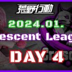 【荒野行動】1月度 CRescent League Day4🌖【実況：Bavちゃんねる】【解説：ふりぃch】