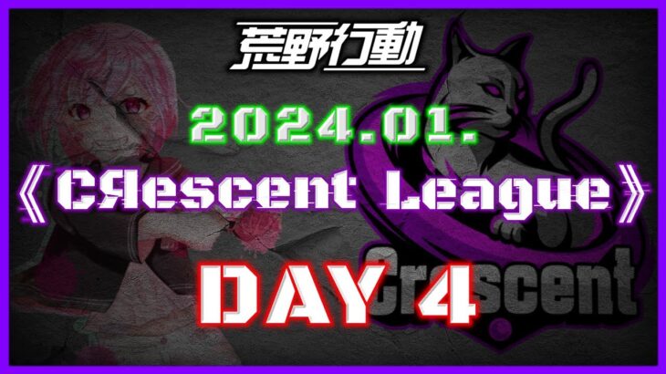 【荒野行動】1月度 CRescent League Day4🌖【実況：Bavちゃんねる】【解説：ふりぃch】