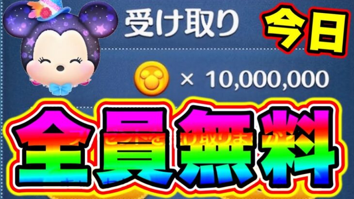 【全員無料】今日！1000万コインが誰でも簡単に受け取れる裏ワザを教えます!!!! ツムツムお詫び ツムツム三が日セレボ ツムツムメンテナンス ツムツムくじ