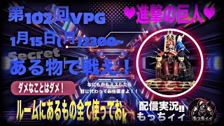 【荒野行動】第102回♡進撃の巨人♡主催【VPG杯】総額21,000を勝ち取るのはどこの軍団か？！ 【実況：もっちィィの日常】