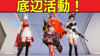 底辺活動【荒野行動】1389PC版「荒野の光」