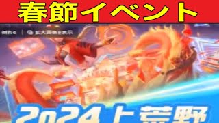 【最新情報】「春節について」【荒野行動】1625PC版「荒野の光」