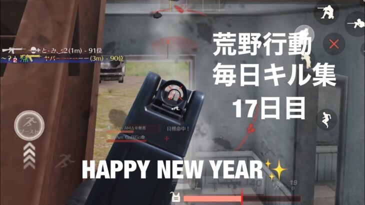 【荒野行動】毎日キル集【17日目】